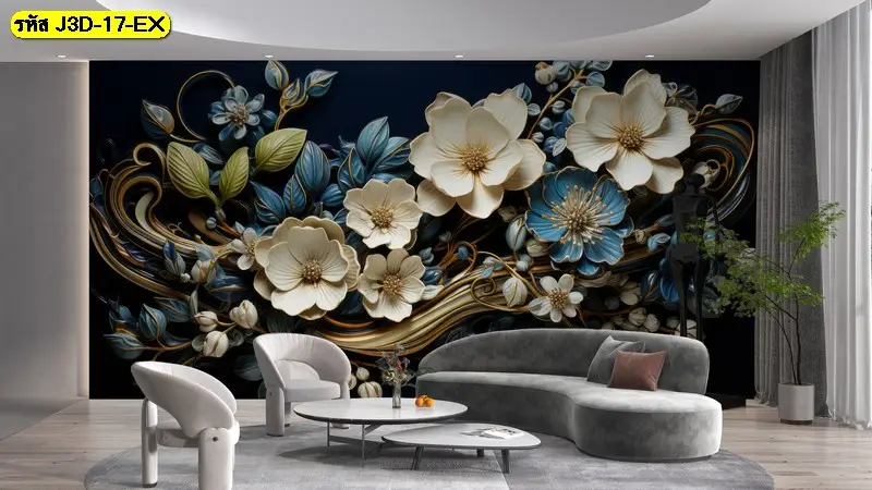 วอลเปเปอร์ติดผนังลายดอกไม้ 3 มิติที่งดงาม เป็นภาพตกแต่งผนังห้องนั่งเล่นหรูหราที่สร้างการตกแต่งผนังห้องสไตล์ Luxury Modern