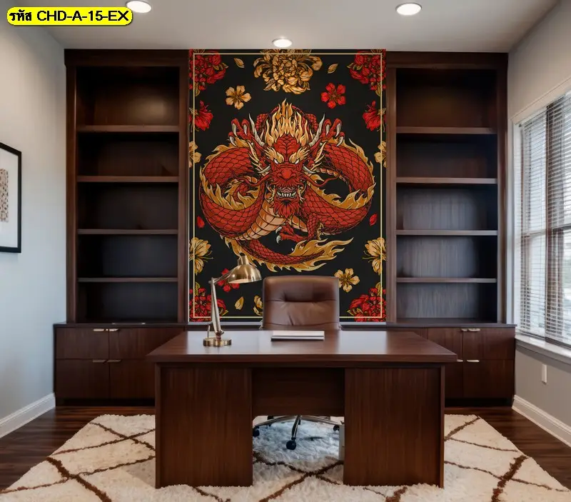 รูปมังกรศิลปะจีนติดผนังห้องทำงานแบบ Home Office Dragon Mural สร้างบรรยากาศทรงพลังและช่วยให้การทำงานเต็มไปด้วยพลังบวกทุกวัน