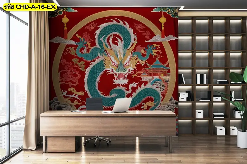 ภาพติดผนังมังกรจีนแบบศิลปะช่วยสร้างบรรยากาศจีนร่วมสมัย และเข้ากับวอลเปเปอร์มังกรจีนตกแต่งบ้านทุกสไตล์