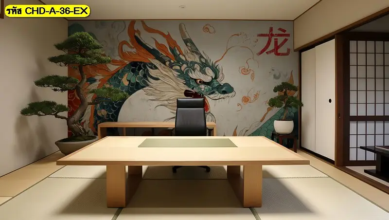 วอลเปเปอร์ลายมังกรห้องประชุมช่วยขับบรรยากาศให้ดูทันสมัยและเต็มไปด้วยแรงบันดาลใจ เหมาะสำหรับห้องที่ต้องใช้ความคิดและการตัดสินใจสำคัญ