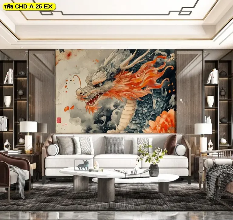 ภาพมังกรจีนวาดด้วยสีน้ำบนผืนวอลเปเปอร์สั่งพิมพ์ ช่วยให้ภาพติดผนังลายมังกรดูเด่นและเติมลุคหรูให้ห้องนั่งเล่น