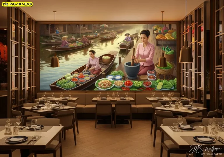วอลเปเปอร์ลายแม่ค้าขายส้มตำตลาดน้ำแต่งผนังร้านอาหารไทยร่วมสมัยให้มีเสน่ห์และกลิ่นอายอีสานที่น่าจดจำ