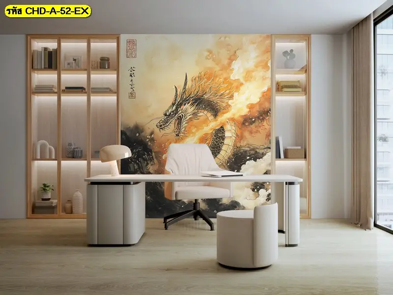 ภาพติดผนังมังกรตกแต่งโฮมออฟฟิศโทนจีนช่วยให้พื้นที่ทำงานดูมีพลังและสะท้อนตัวตนของผู้ใช้งานที่ชอบความมงคลและศิลปะดั้งเดิม