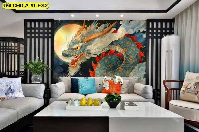วอลเปเปอร์มังกรจีนสั่งพิมพ์ลวดลายสีน้ำจีน ช่วยให้ผนังห้องนั่งเล่นโดดเด่นด้วยภาพมังกรจีนที่มีความหมายดีและดูทันสมัย