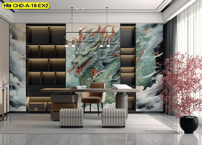 ภาพมังกรจีนสีน้ำตกแต่งผนังช่วยให้ห้องทำงานดูอบอุ่นและผ่อนคลาย พร้อมบรรยากาศที่ลดความเครียดระหว่างทำงาน